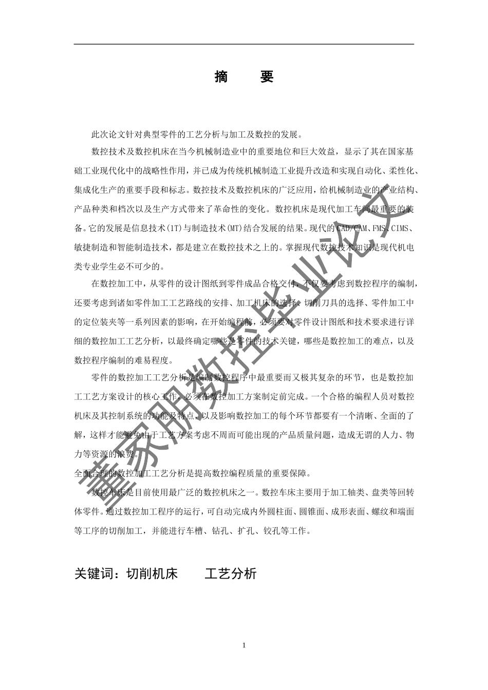 6.数控设备应用与维护专业毕业论文.doc_第2页