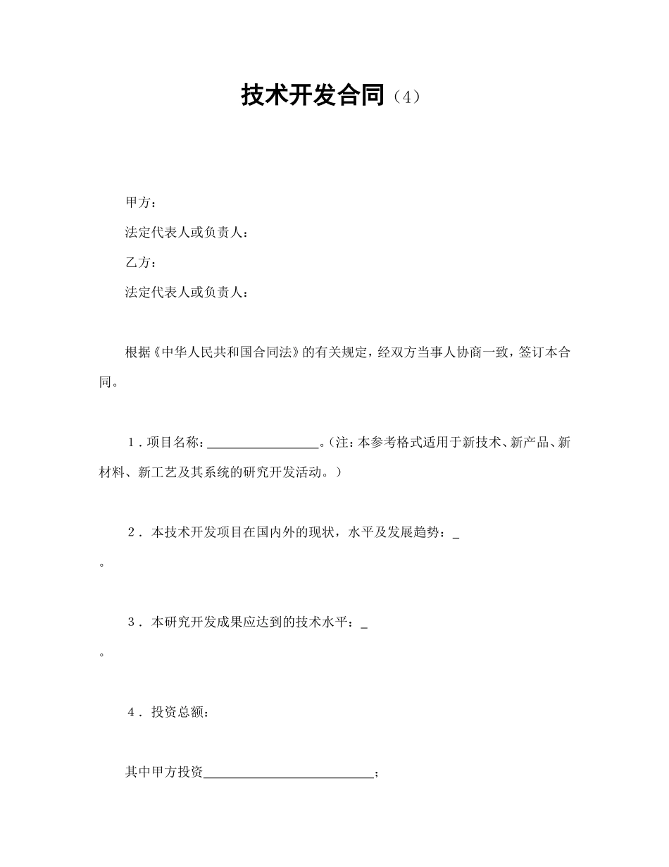 技术开发合同（4）.doc_第1页
