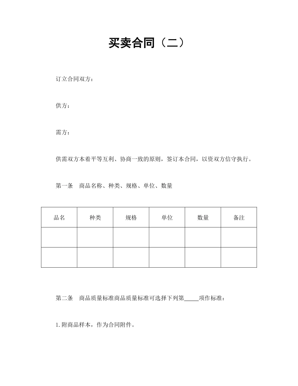 买卖合同（二） (2).doc_第1页