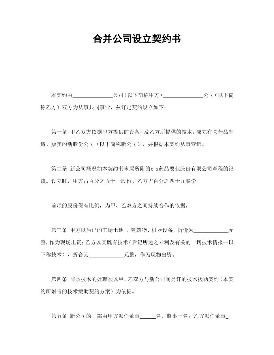 合并公司设立契约书.doc_第1页