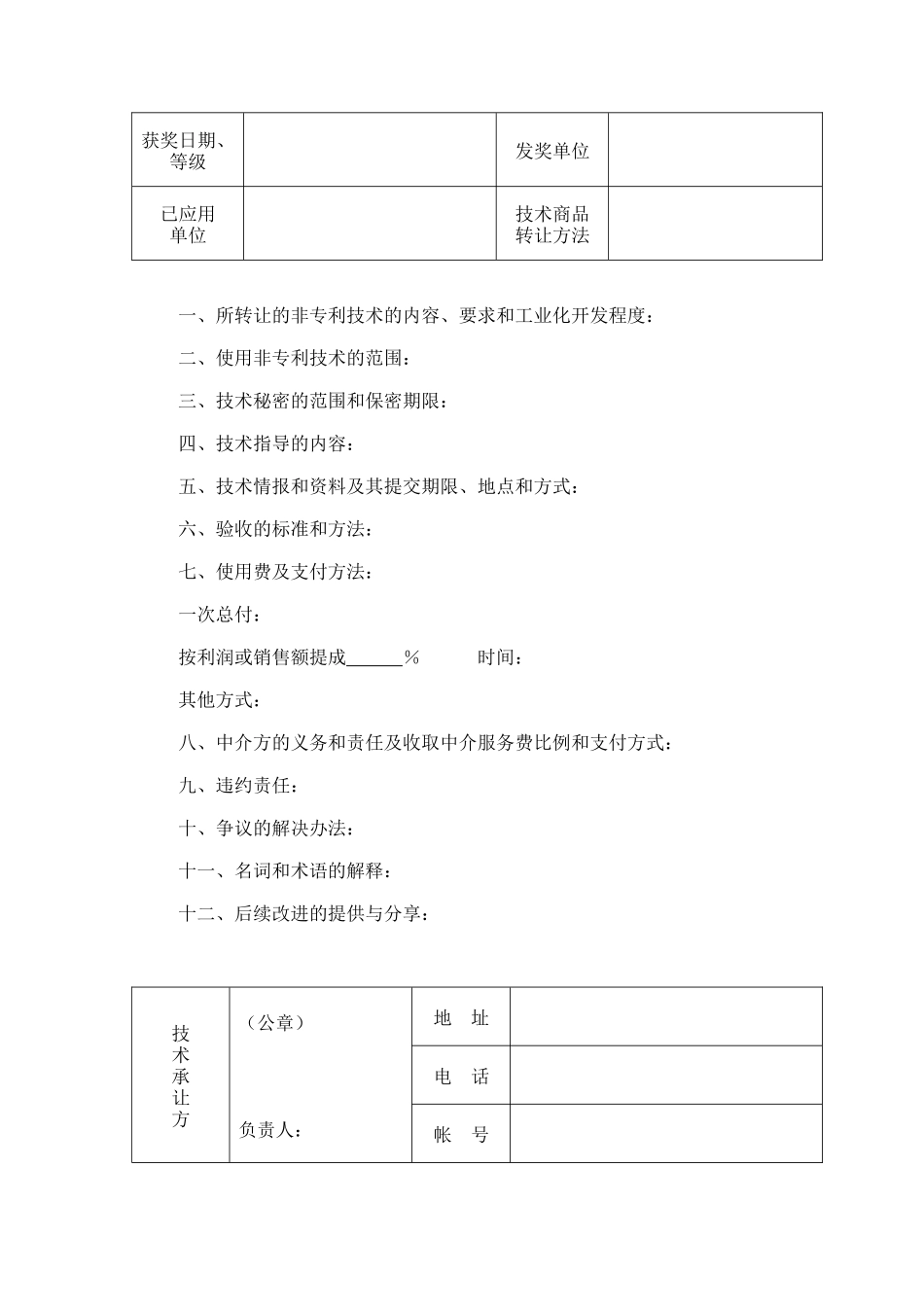 技术转让合同（4） (2).doc_第2页