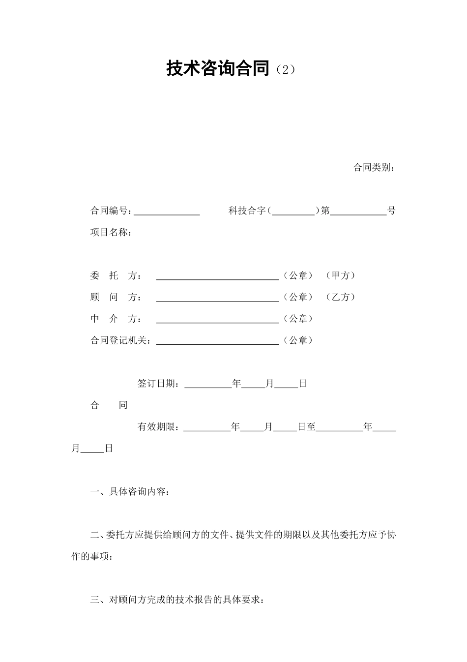 技术咨询合同（2） (2).doc_第1页