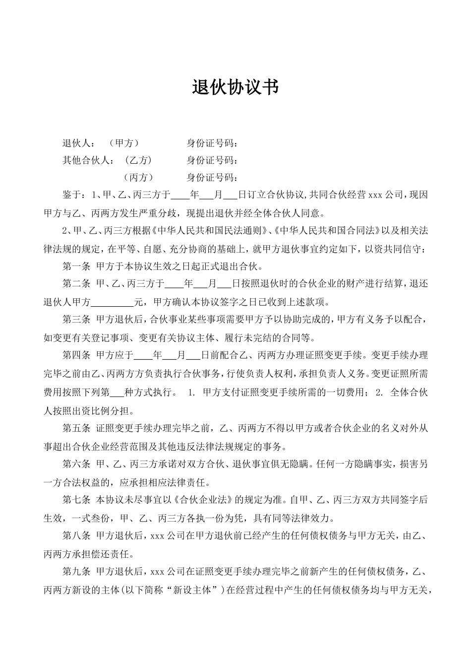 合伙人退伙协议书.doc_第1页