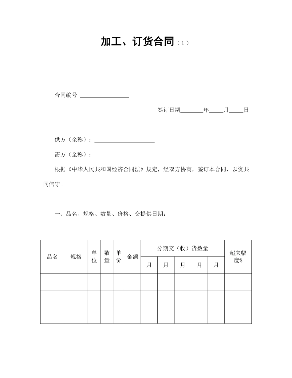加工、订货合同（１）.pdf_第1页