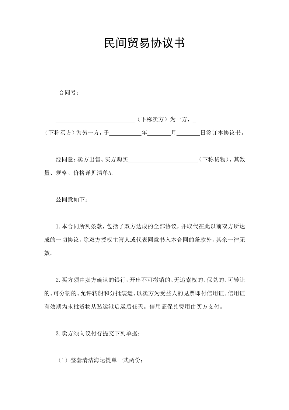 民间贸易协议书 (2).doc_第1页