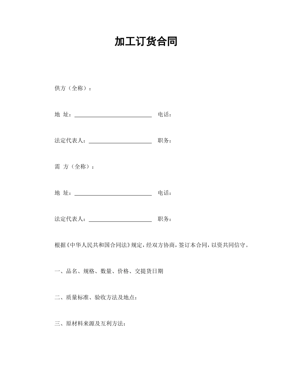 加工订货合同.doc_第1页