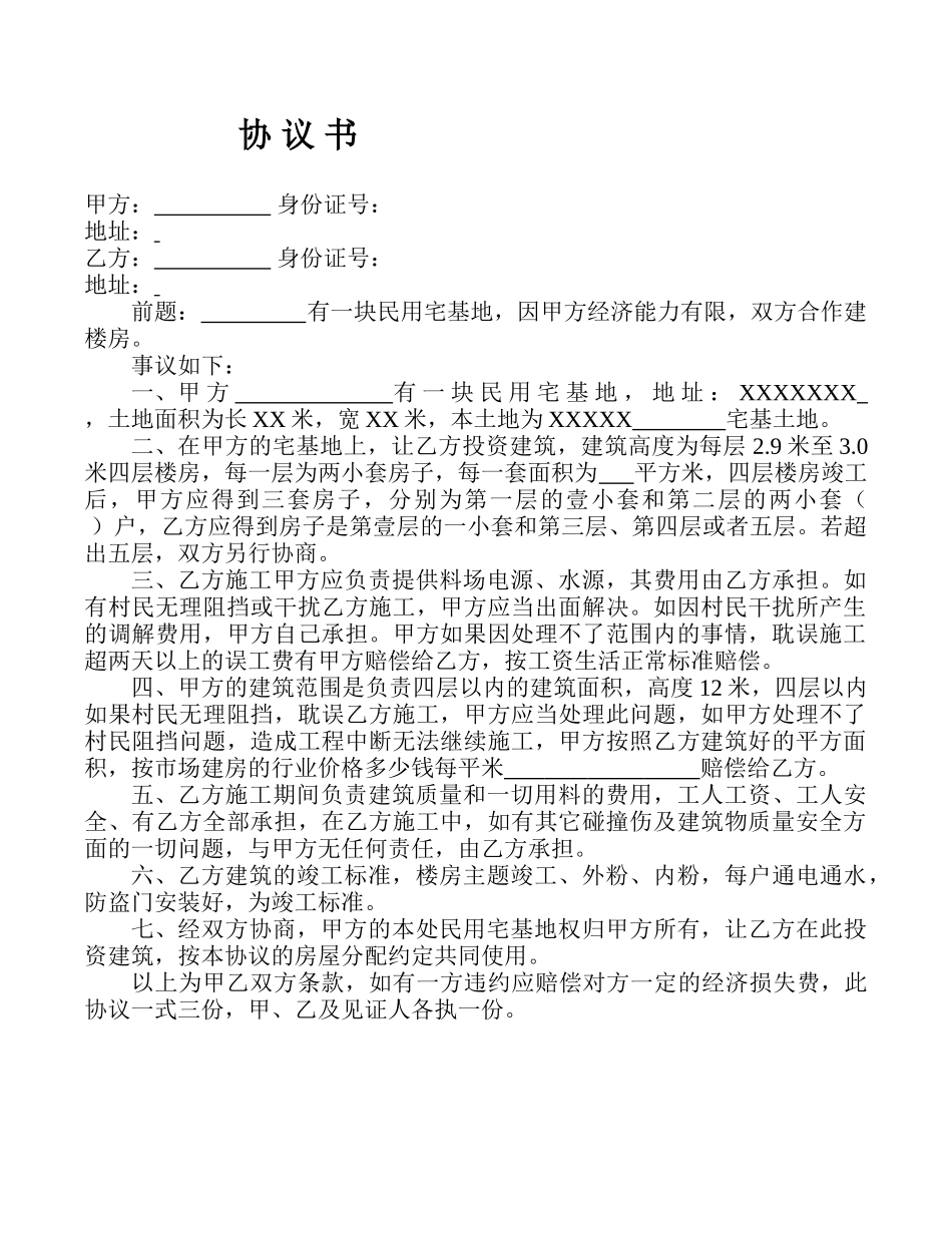 民用宅基地盖房协议书.doc_第1页