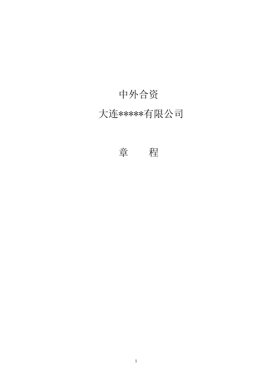 合资章程 (2).doc_第1页