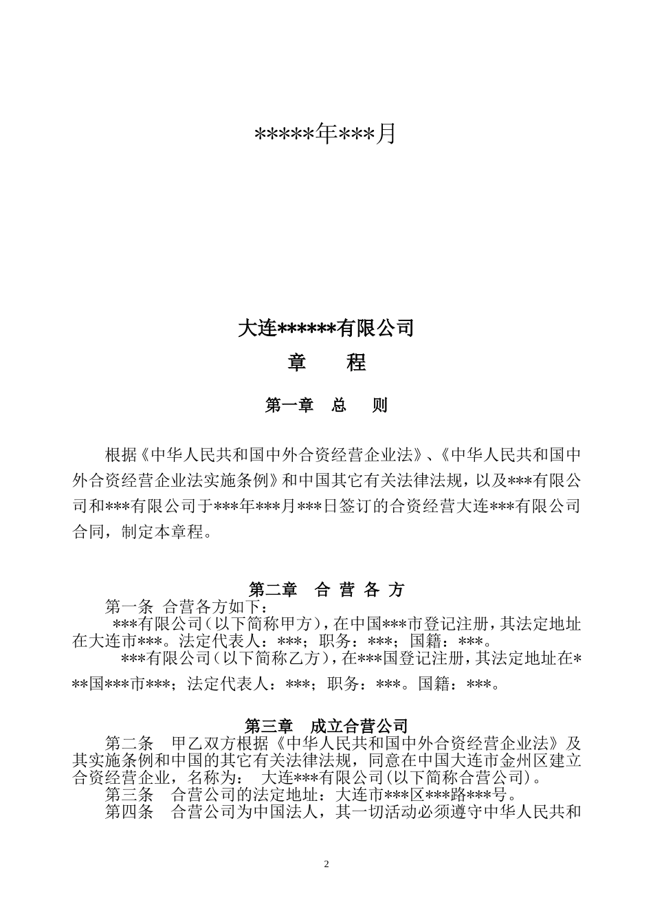 合资章程 (2).doc_第2页