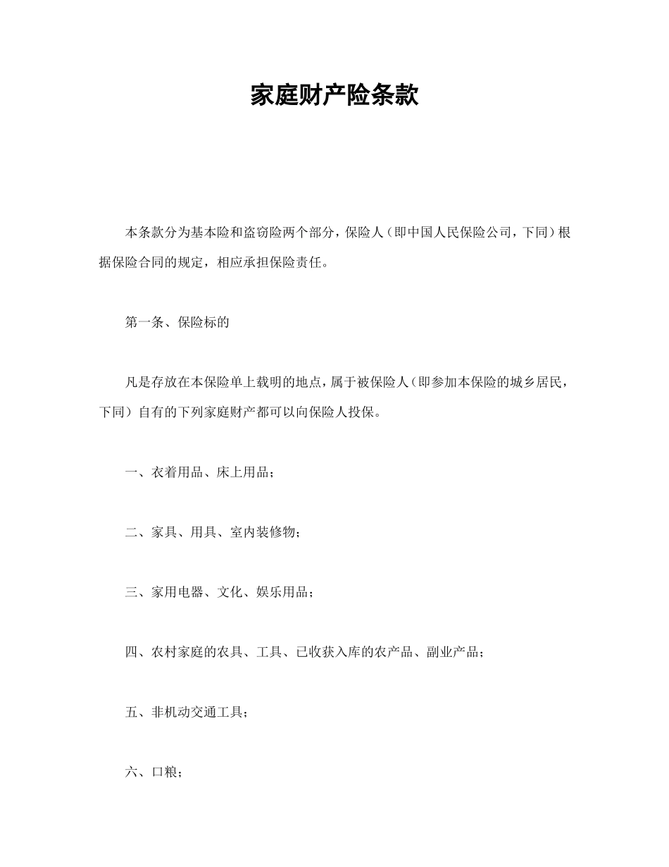 家庭财产险条款.doc_第1页