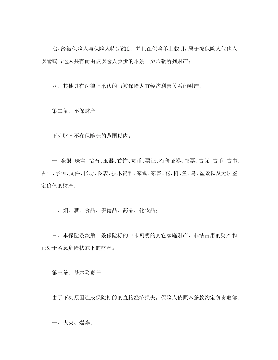 家庭财产险条款.doc_第2页