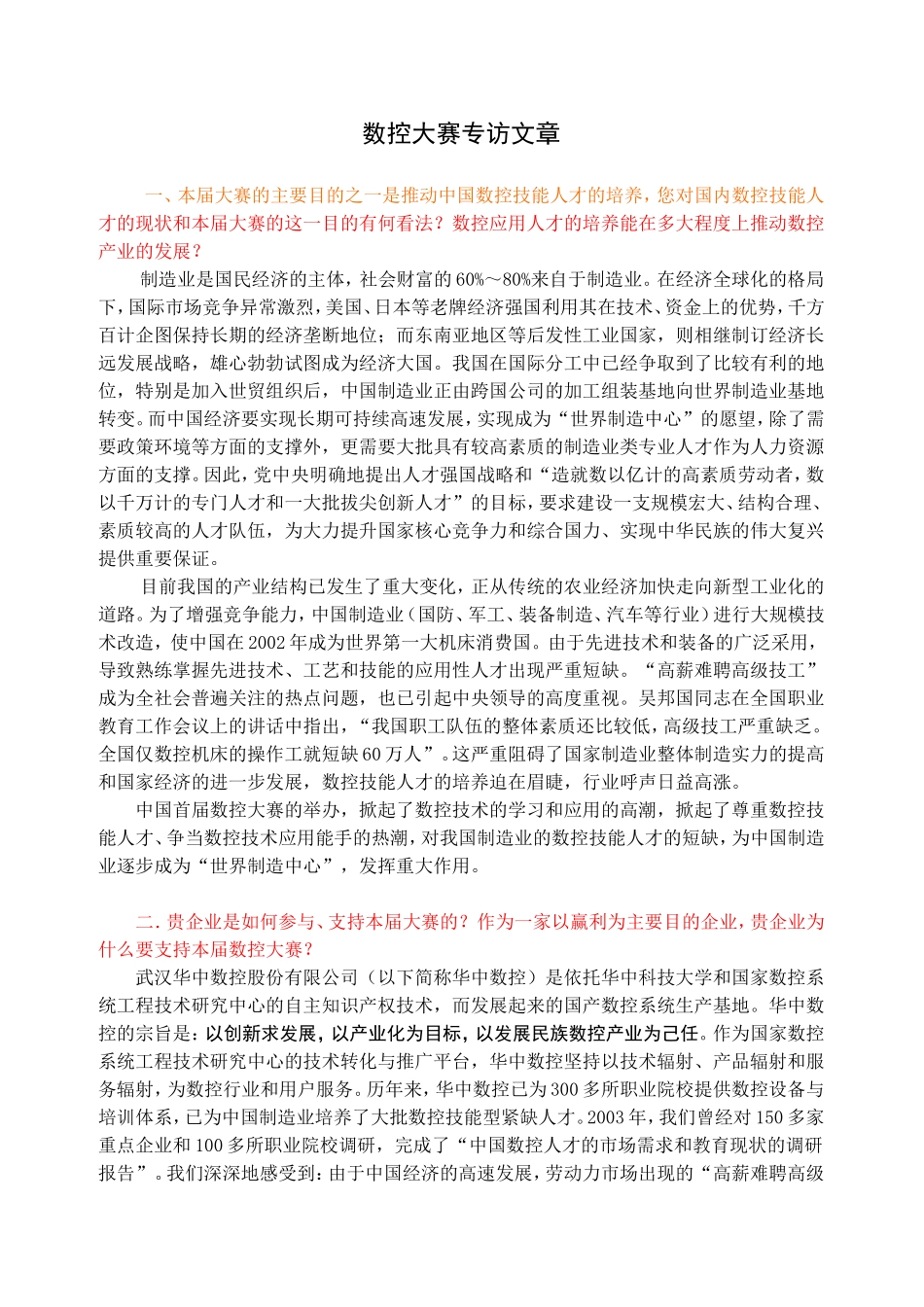 数控大赛专访《制造信息化》.doc_第1页