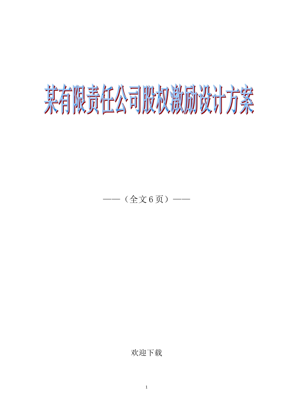 某有限责任公司股权激励设计方案 (2).doc_第1页