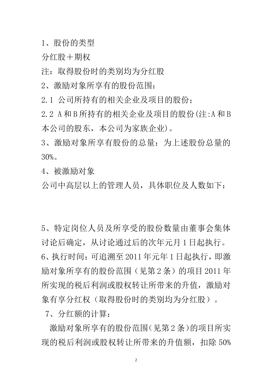 某有限责任公司股权激励设计方案 (2).doc_第2页