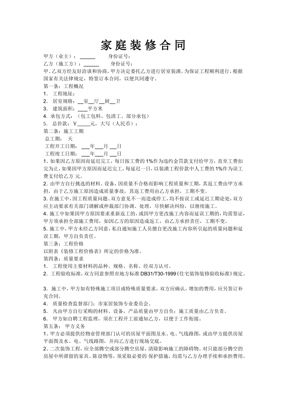 家庭装修合同范本 (1).doc_第1页