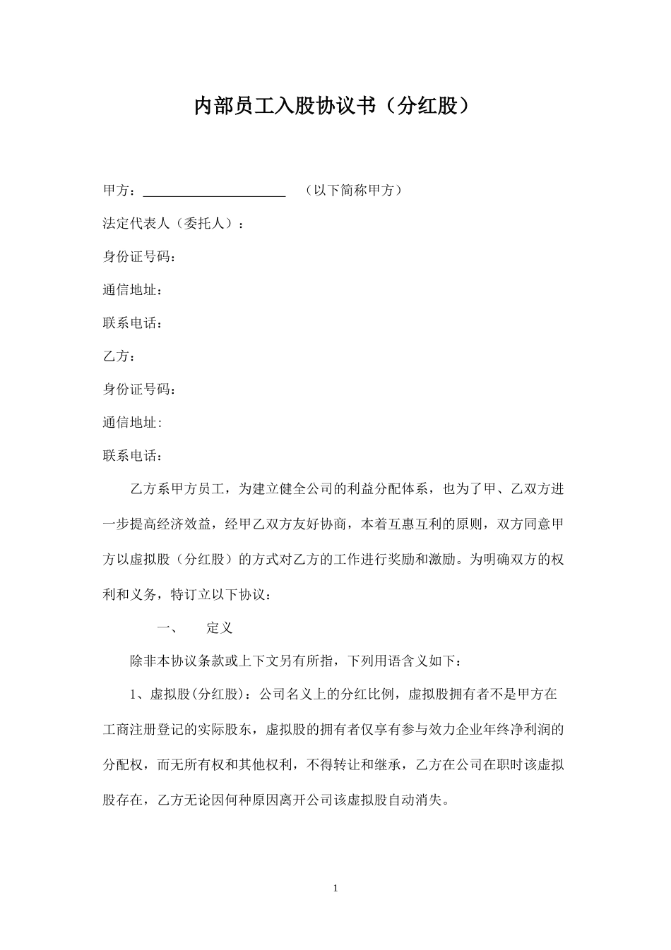 内部员工入股协议书 (2).docx_第1页