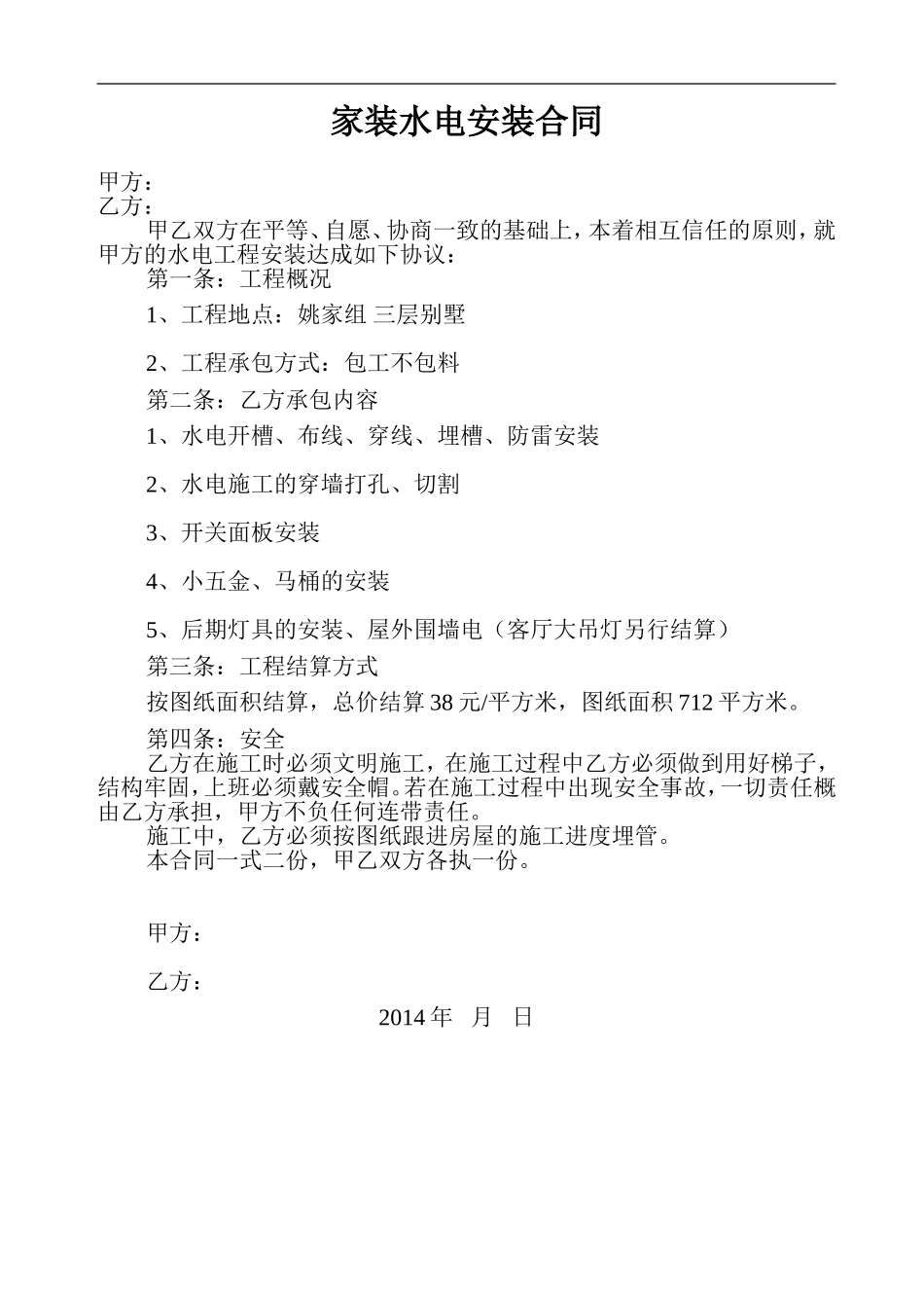 家装水电安装合同.doc_第1页