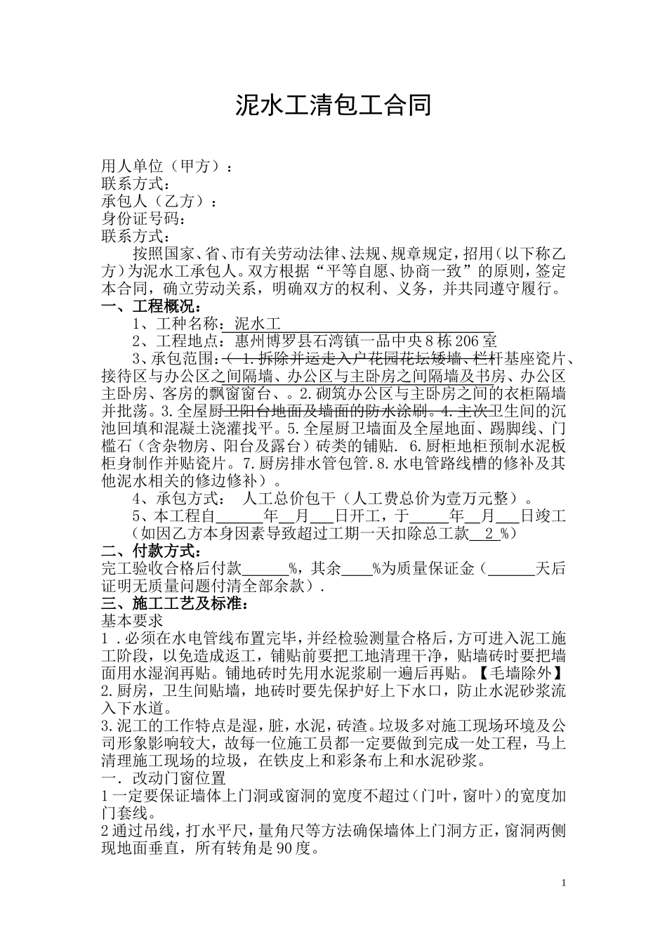 泥水工施工承包合同.doc_第1页