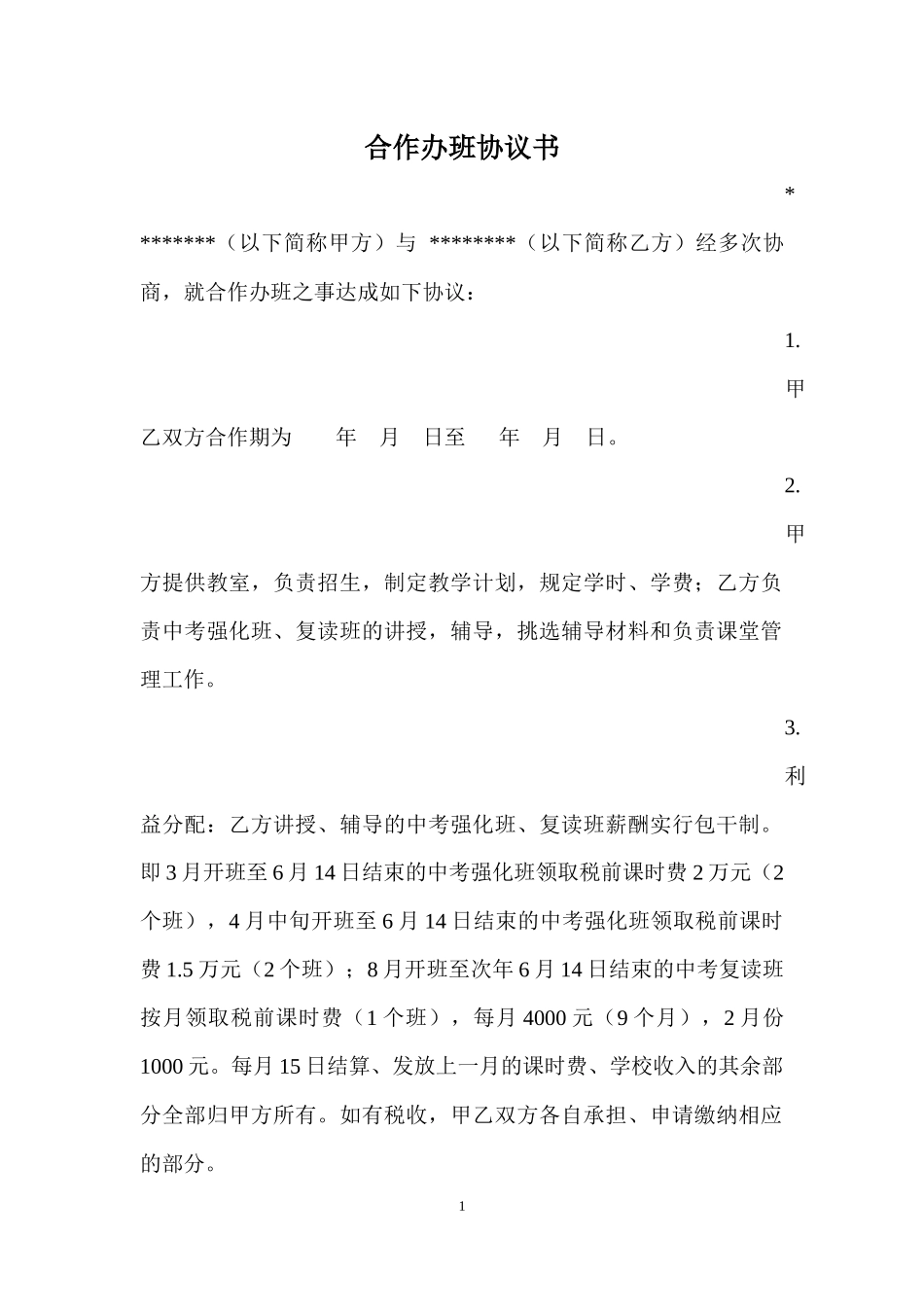 兼职教师合作协议书 (2).docx_第1页