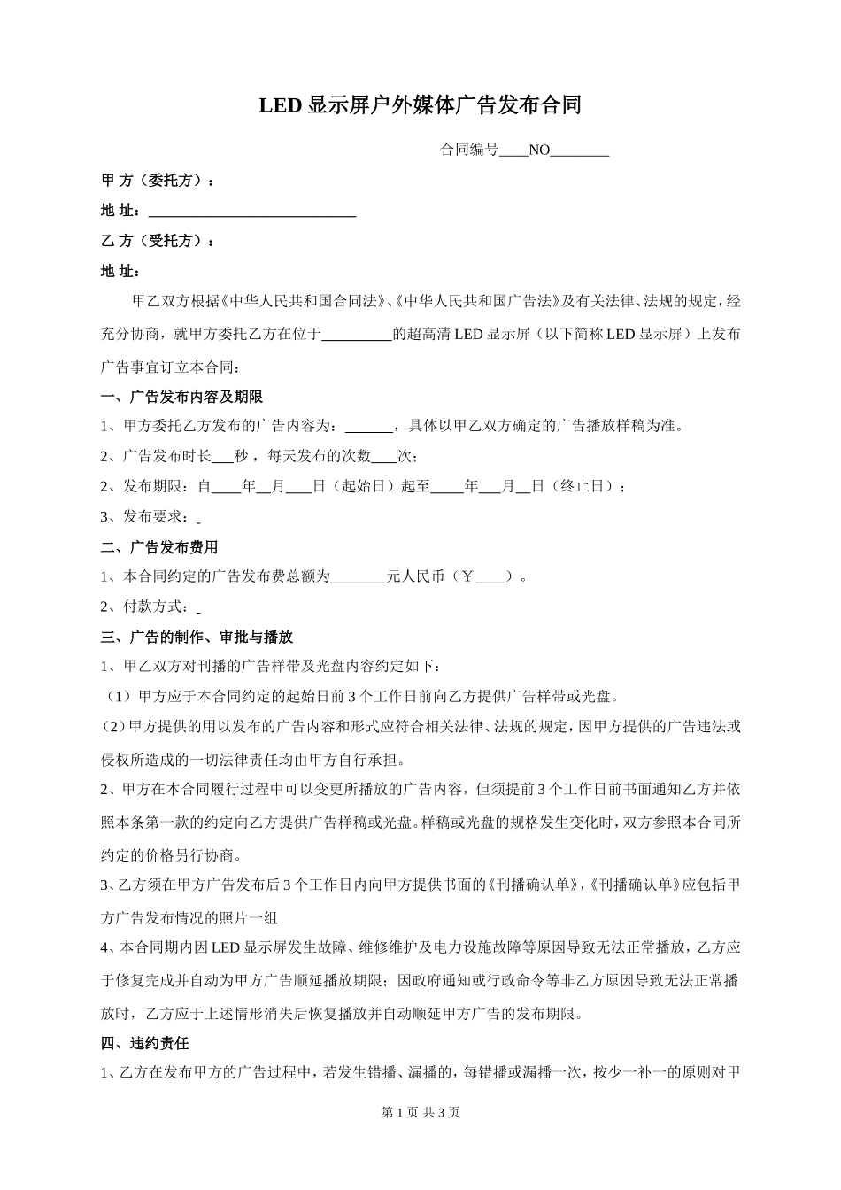 户外LED广告合同 (2).doc_第1页