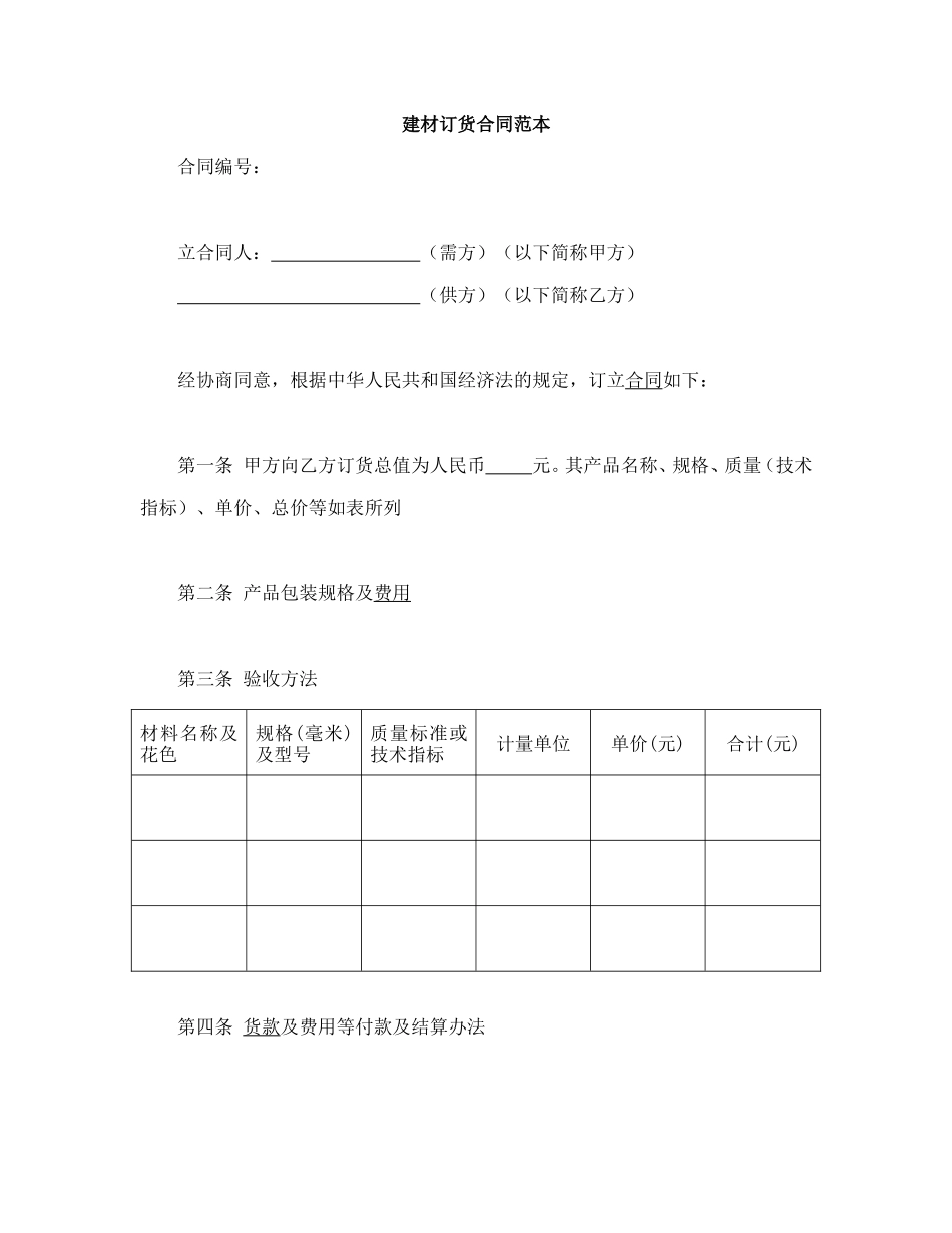 建材订货合同范本(1).doc_第1页