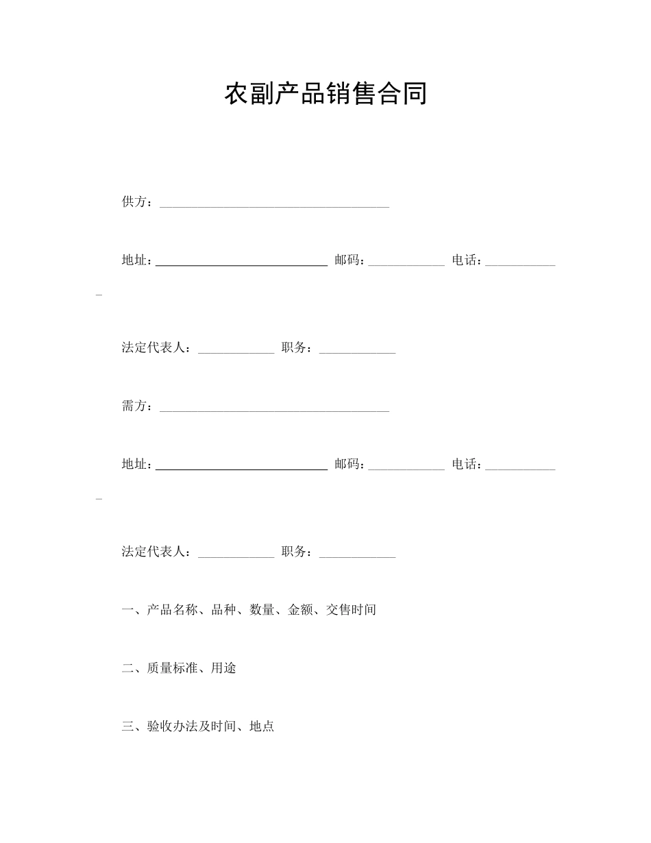 农副产品销售合同 (2).doc_第1页