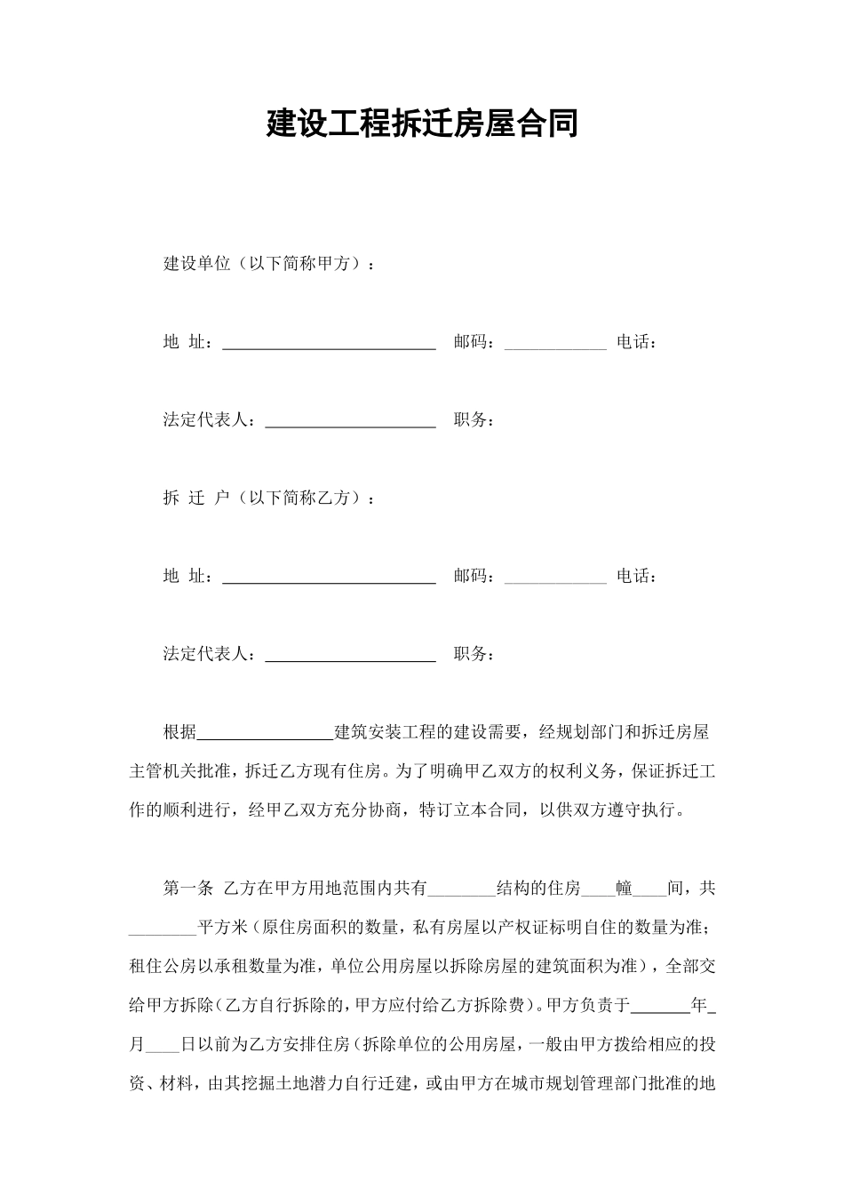 建设工程拆迁房屋合同 (3).doc_第1页