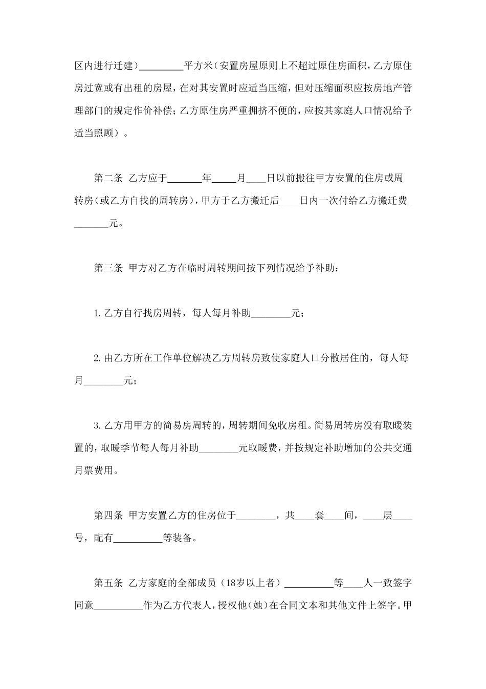 建设工程拆迁房屋合同 (3).doc_第2页