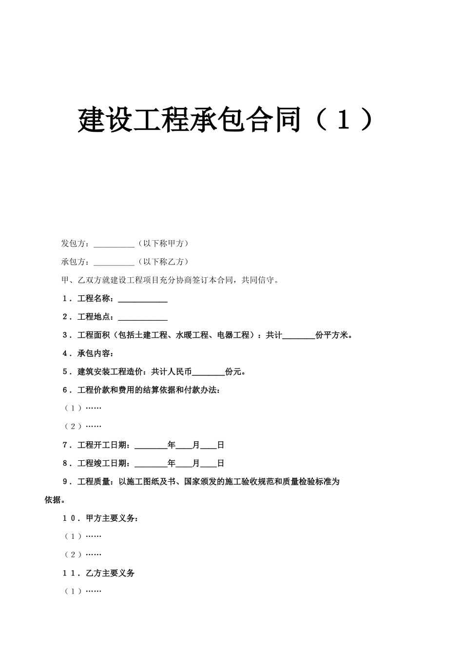 建设工程承包合同（7）.doc_第1页