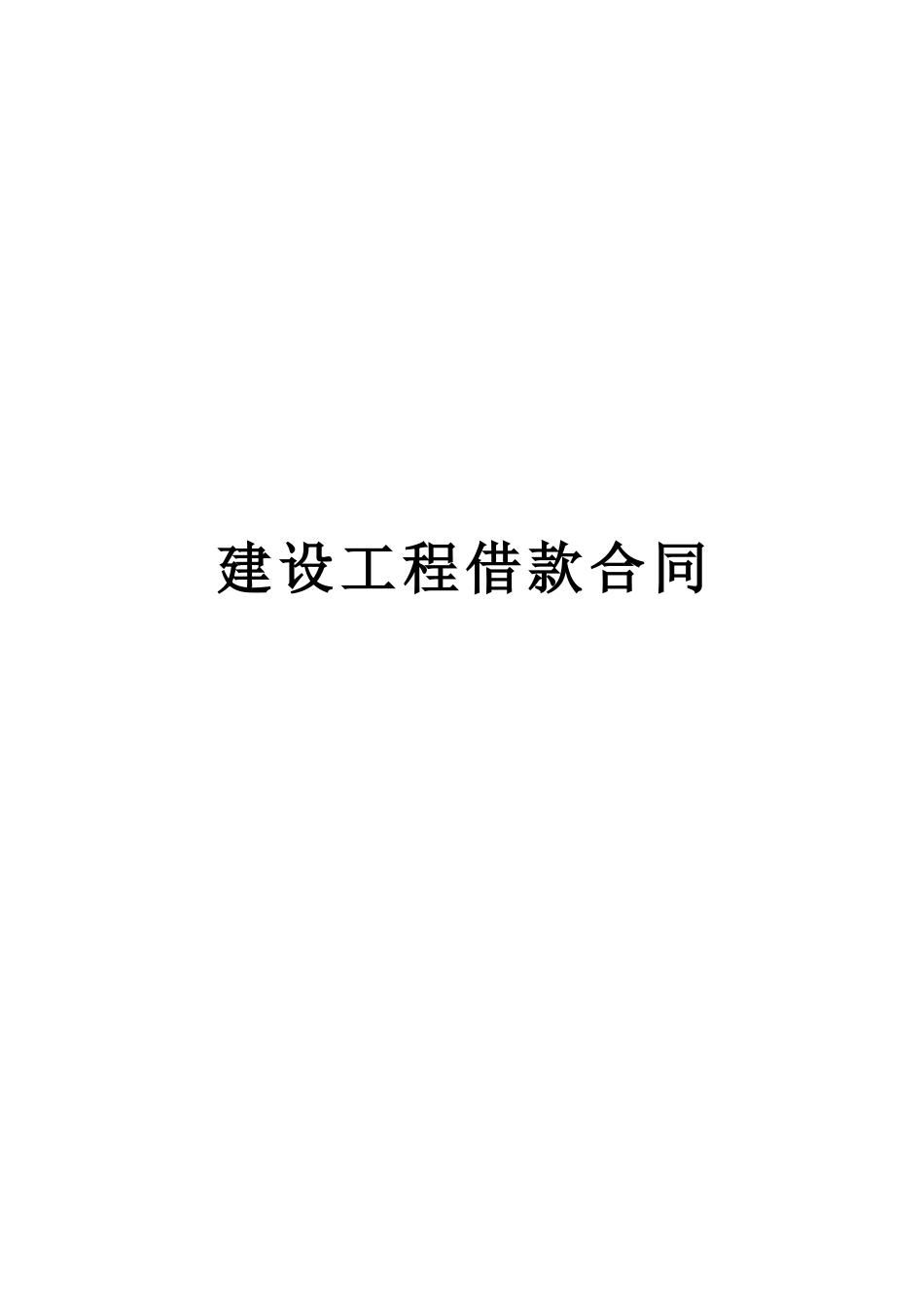 建设工程借款合同2.doc_第1页