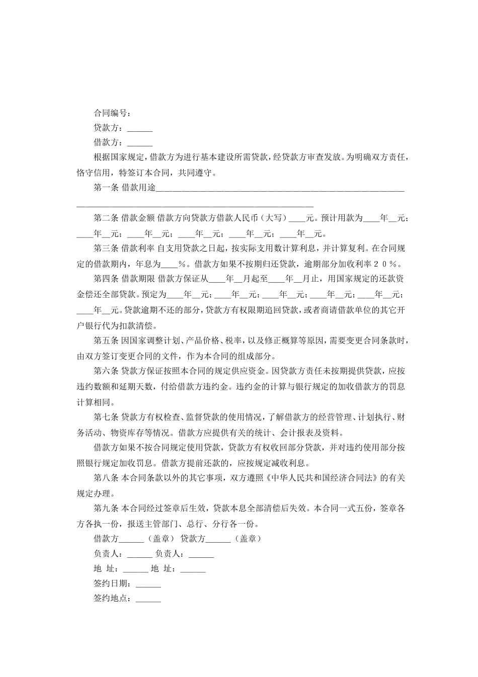 建设工程借款合同2.doc_第2页