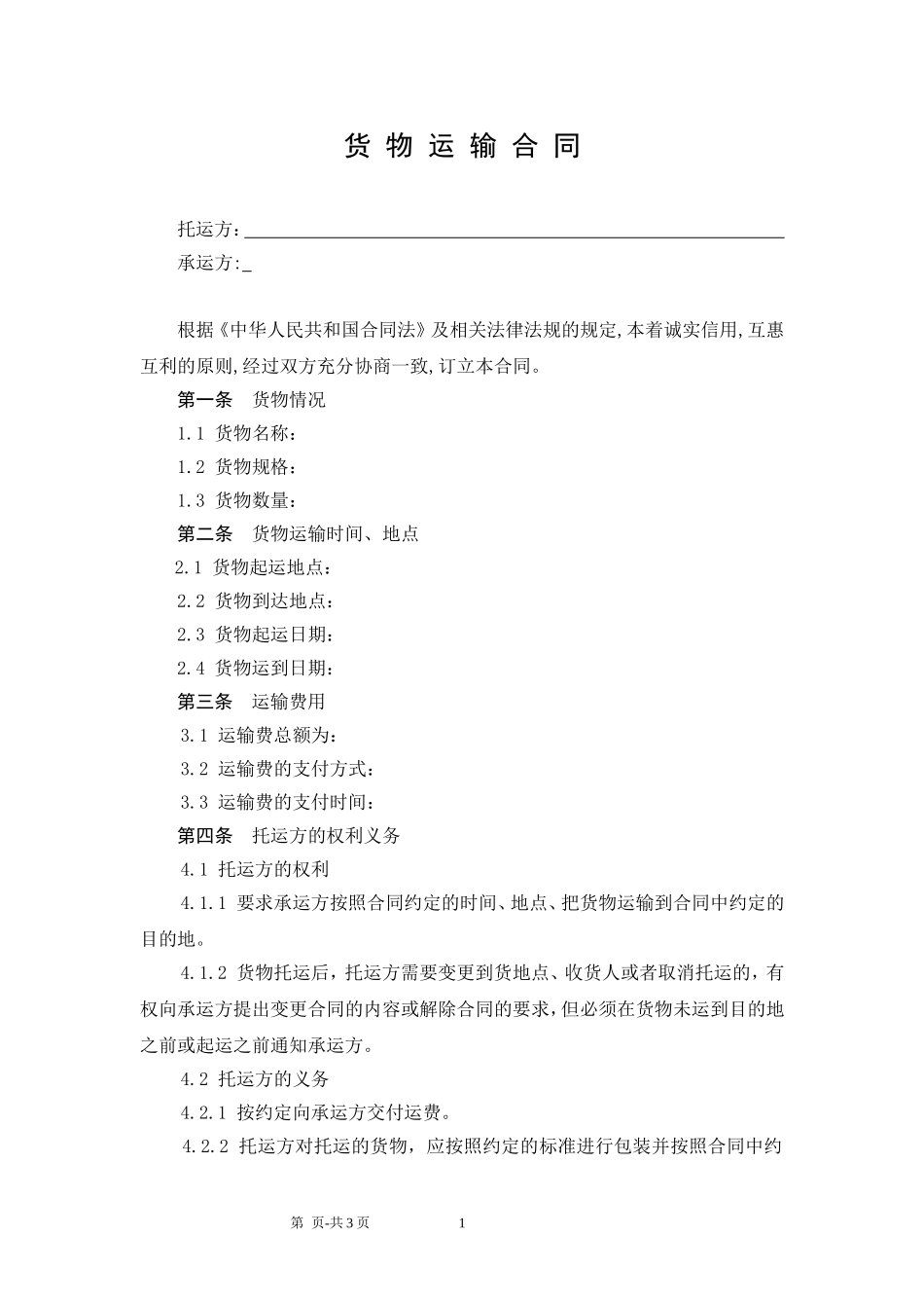 货物运输合同范本.doc_第1页