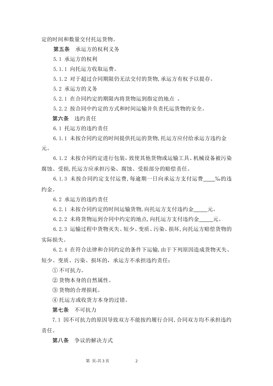 货物运输合同范本.doc_第2页