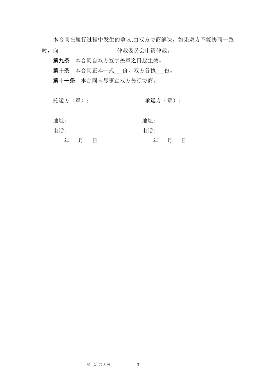 货物运输合同范本.doc_第3页