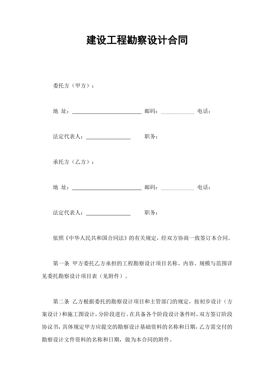 建设工程勘察设计合同 (2).doc_第1页
