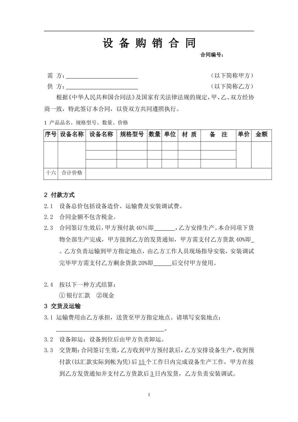 机械设备的购销合同标准范本.doc_第1页