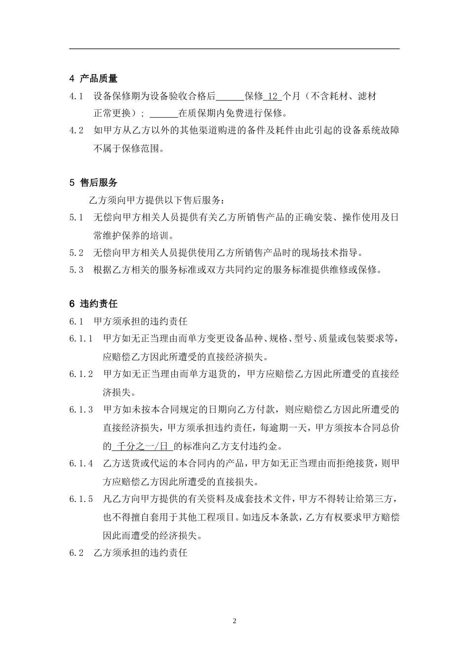 机械设备的购销合同标准范本.doc_第2页