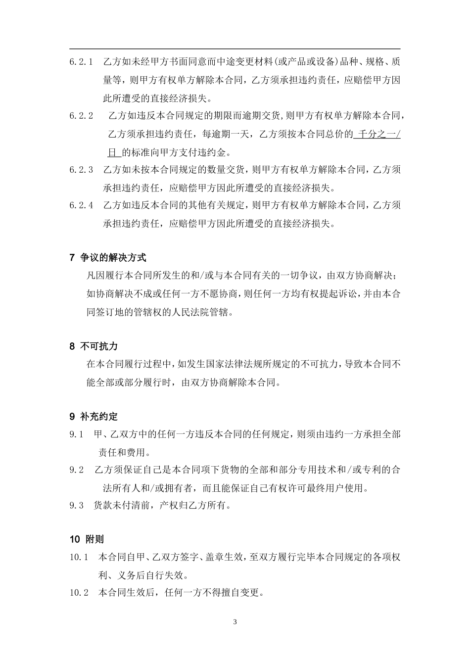 机械设备的购销合同标准范本.doc_第3页