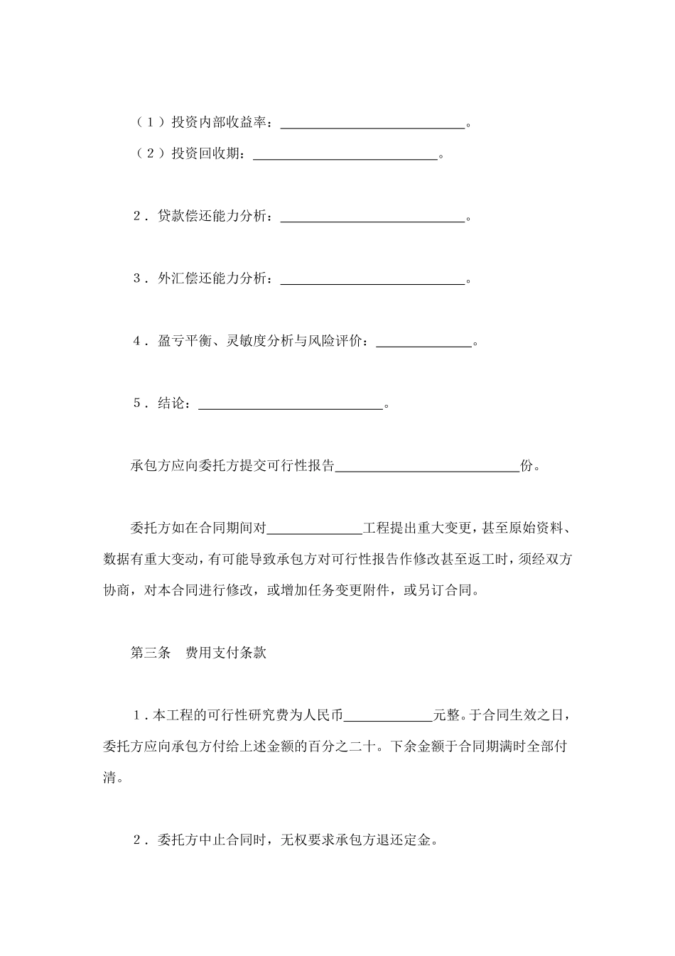 建设工程可行性研究合同 (3).doc_第2页