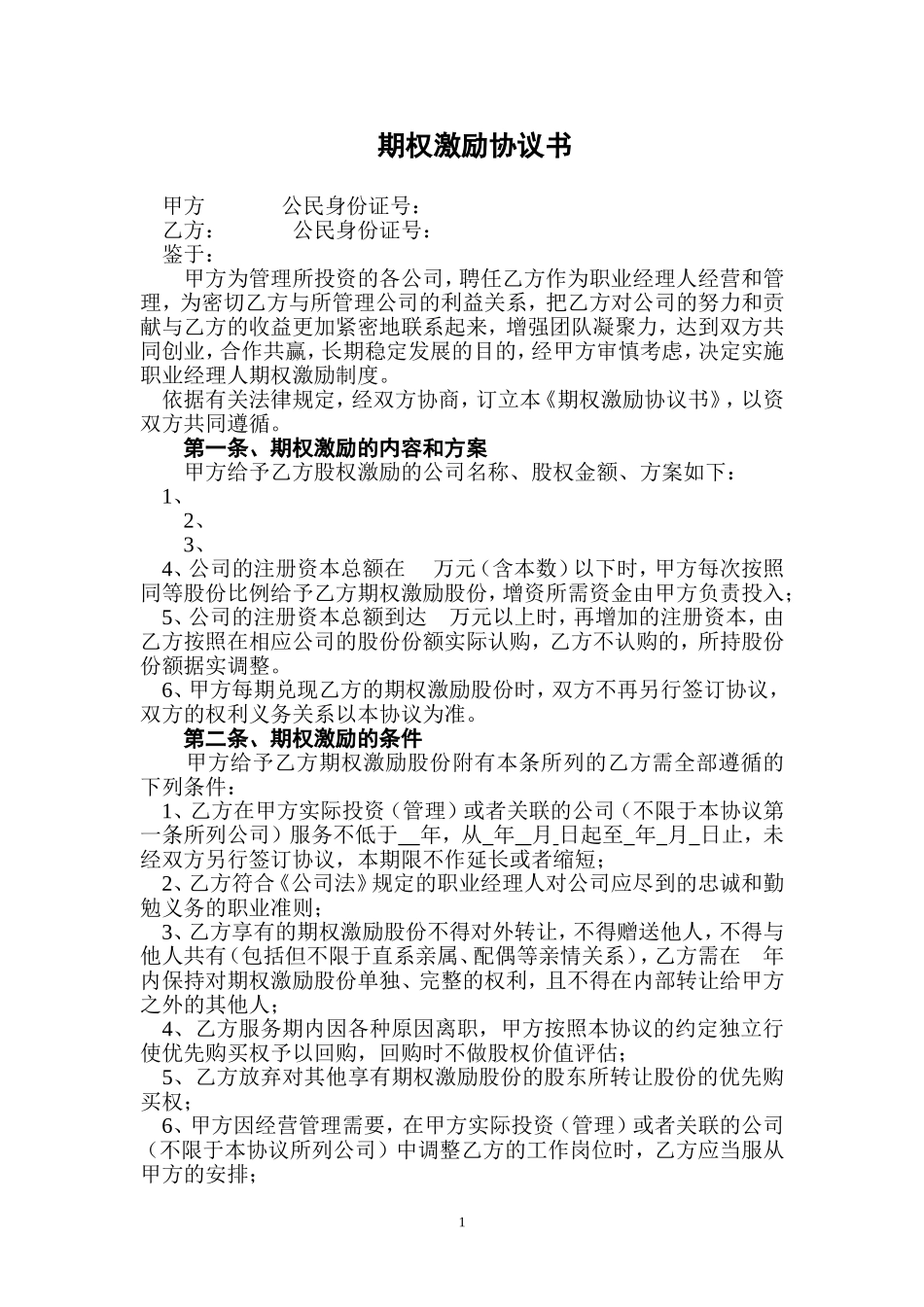 期权激励协议书 (2).doc_第1页