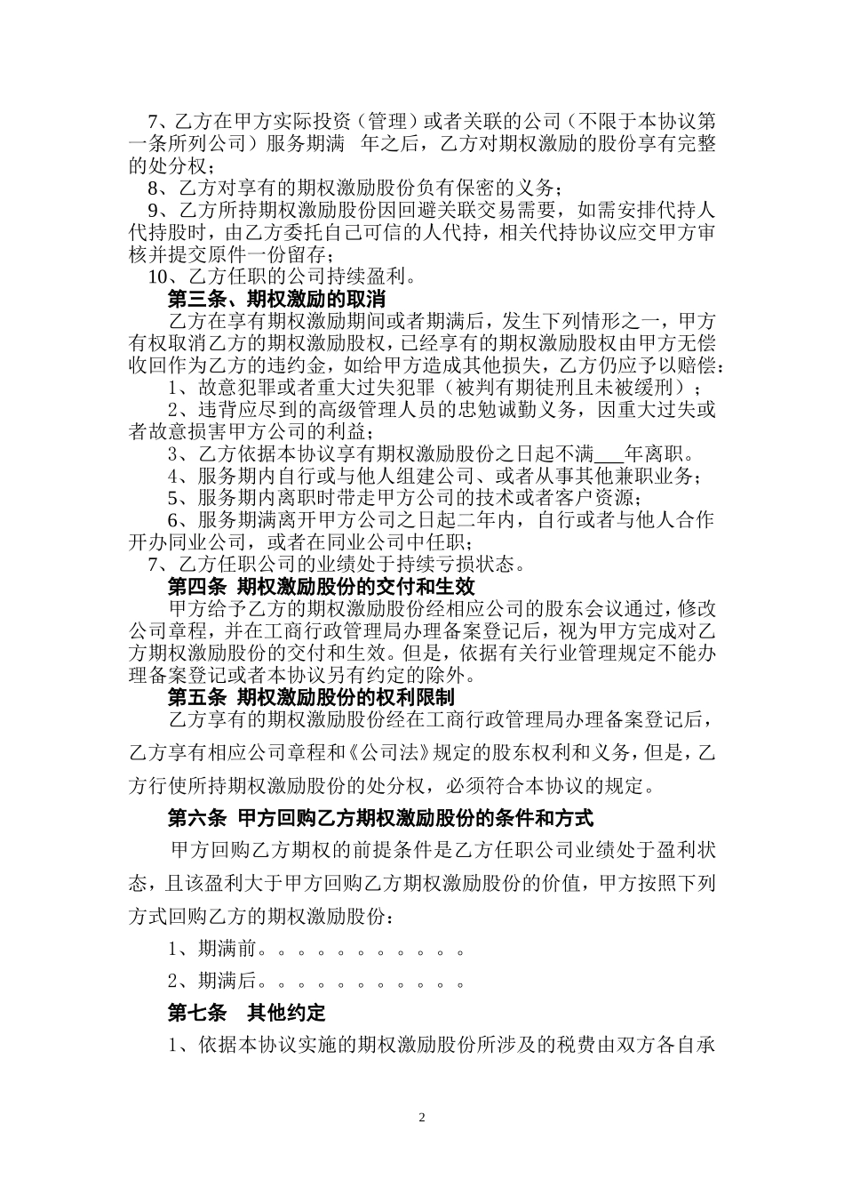 期权激励协议书 (2).doc_第2页