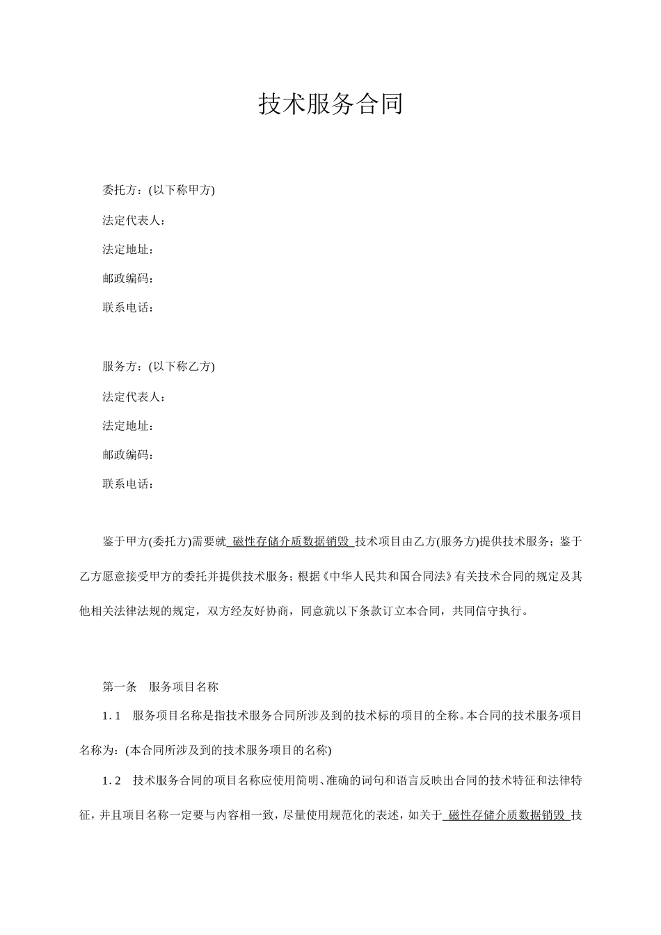 技术服务合同范本-整理 (3).doc_第1页