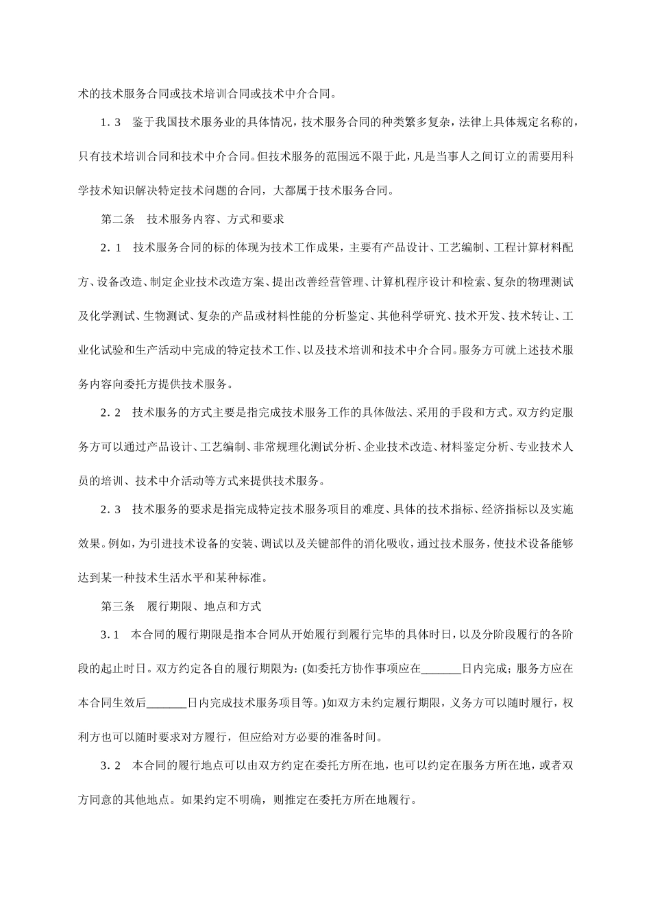 技术服务合同范本-整理 (3).doc_第2页
