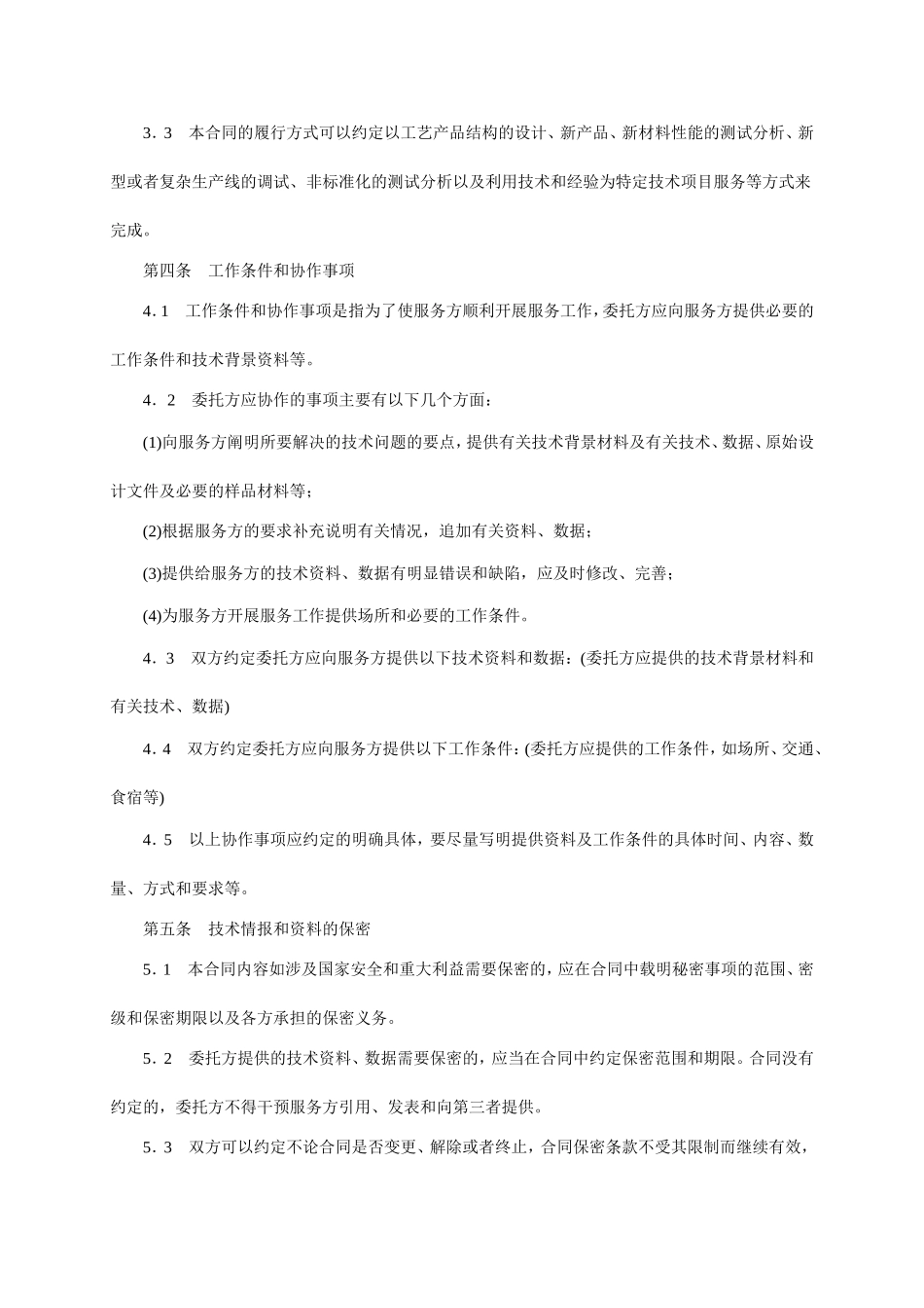 技术服务合同范本-整理 (3).doc_第3页