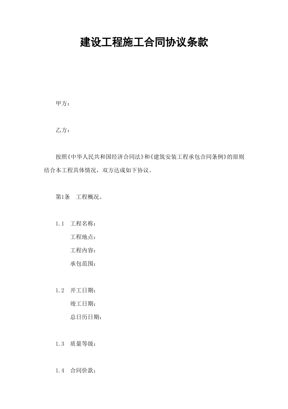 建设工程施工合同协议条款 (3).doc_第1页
