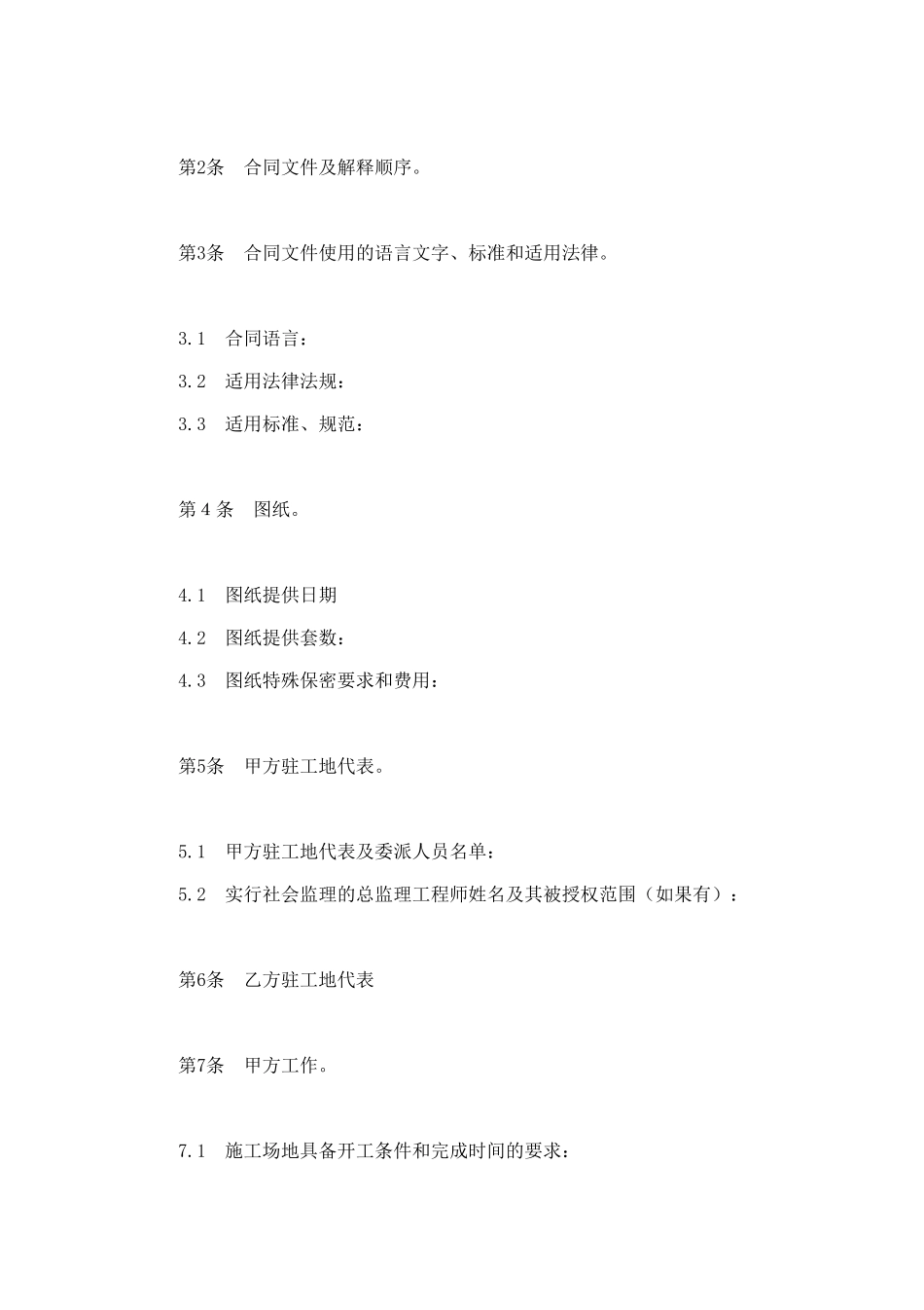 建设工程施工合同协议条款 (3).doc_第2页