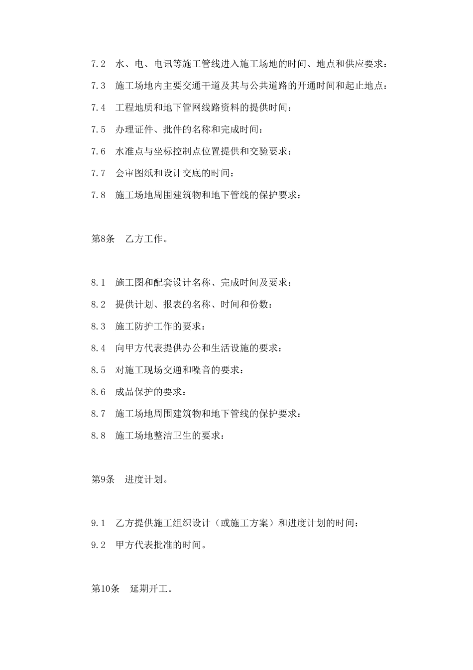 建设工程施工合同协议条款 (3).doc_第3页