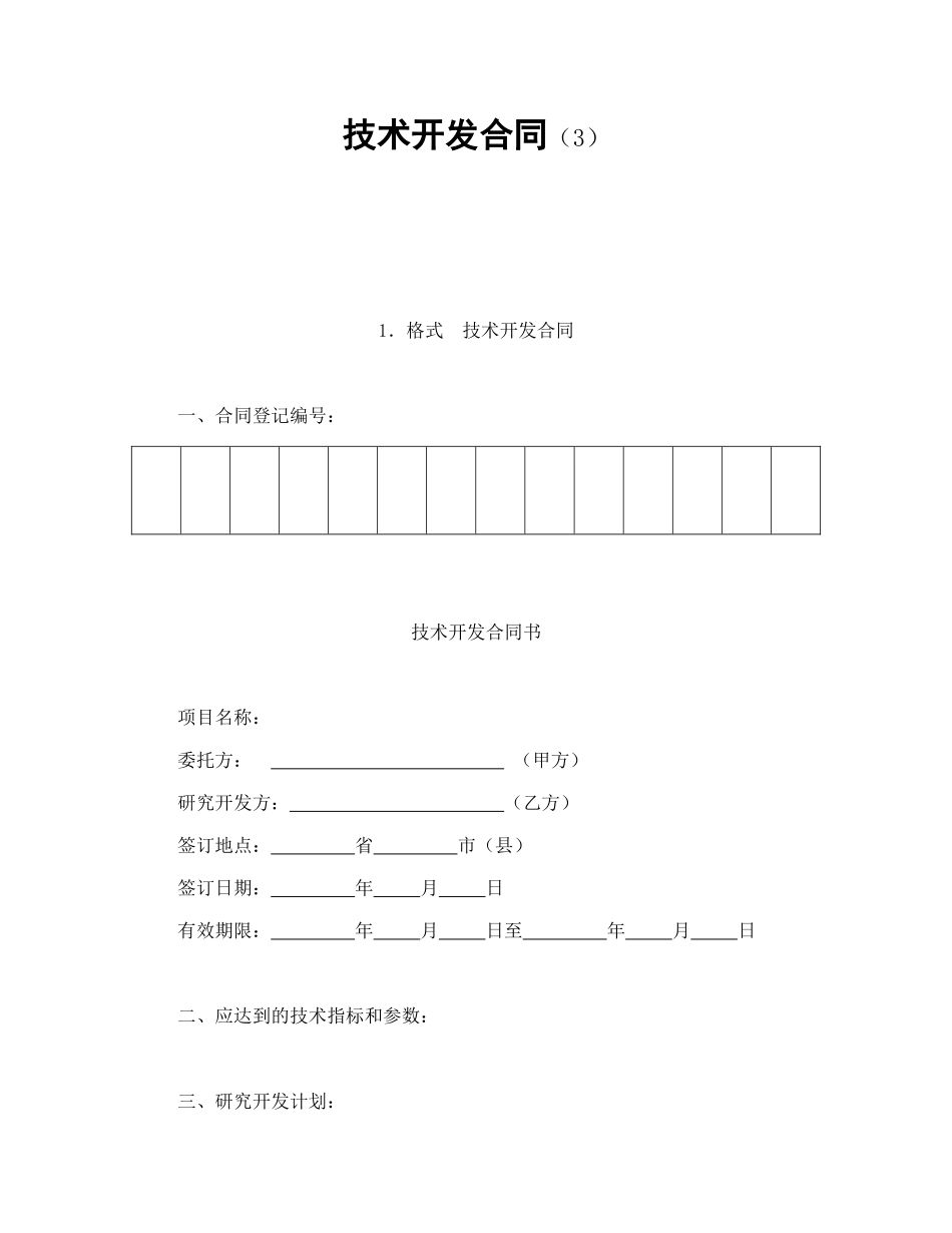 技术开发合同（3）.doc_第1页