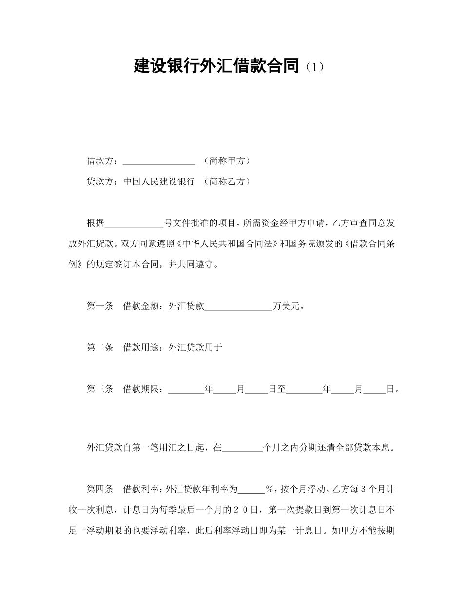 建设银行外汇借款合同（1）.doc_第1页