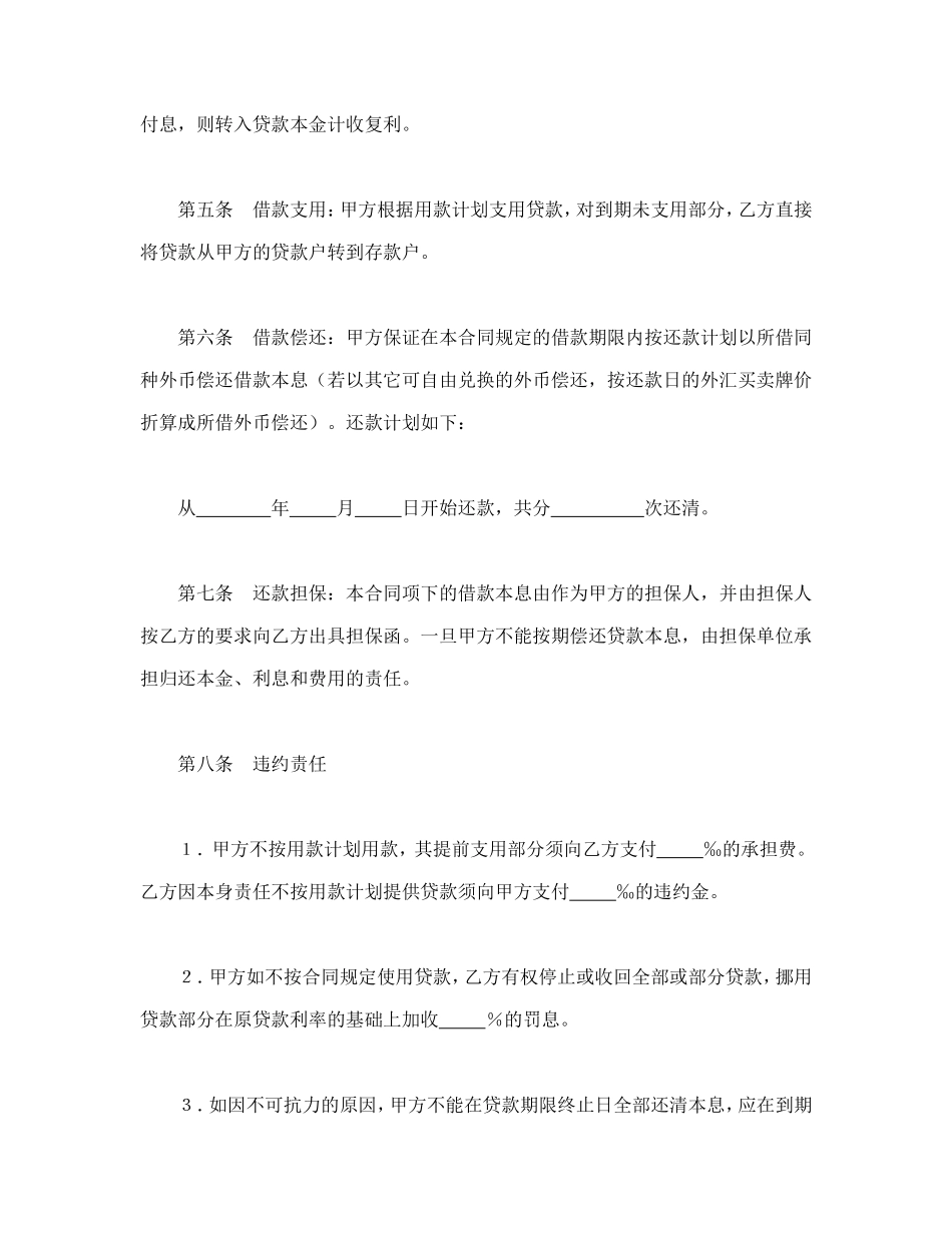建设银行外汇借款合同（1）.doc_第2页